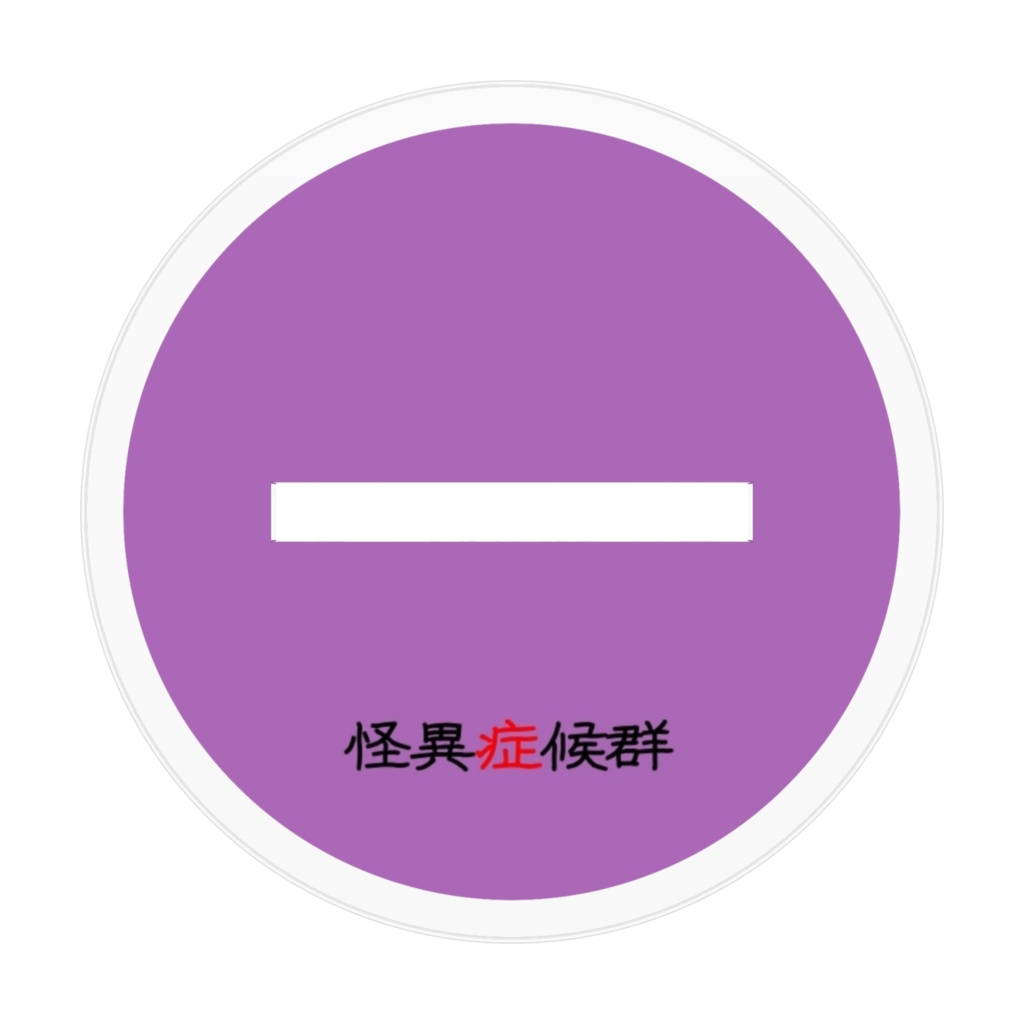 怪異症候群 アクリルスタンドⅠ 金森雛子