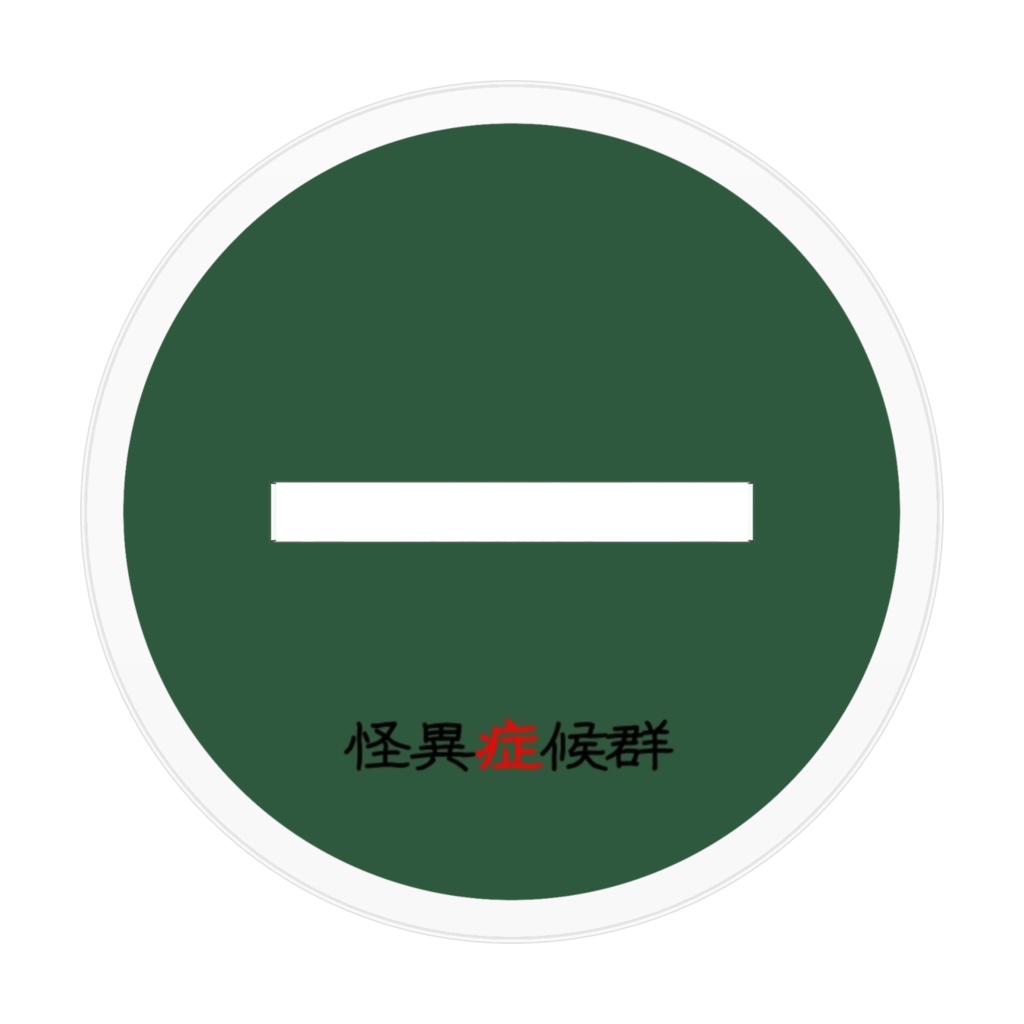 怪異症候群 アクリルスタンドⅠ 中川良助