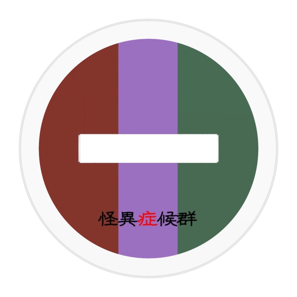 怪異症候群 アクリルスタンド 高木&金森&中川