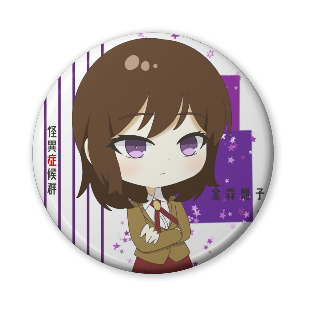 怪異症候群 缶バッジ ⑨金森雛子