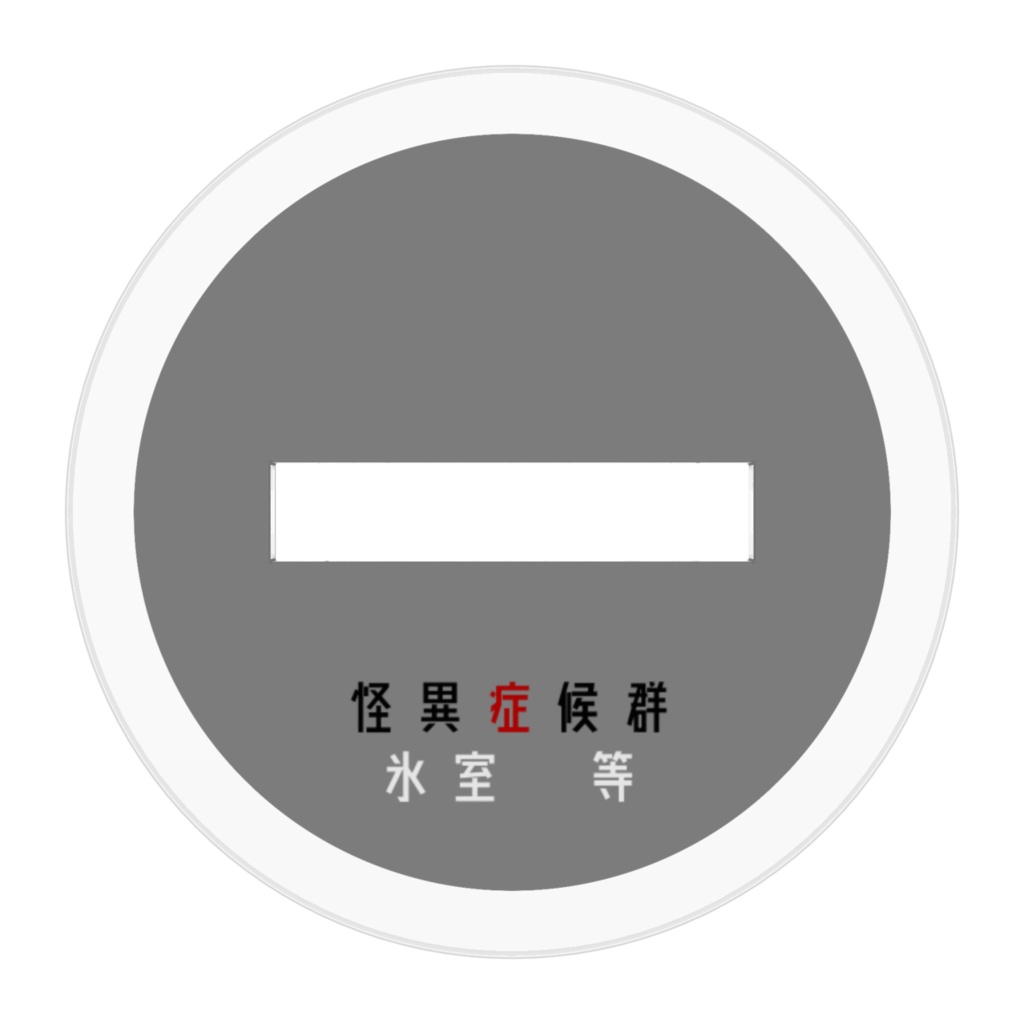 怪異症候群 ちょこん座りアクリルスタンド 氷室等