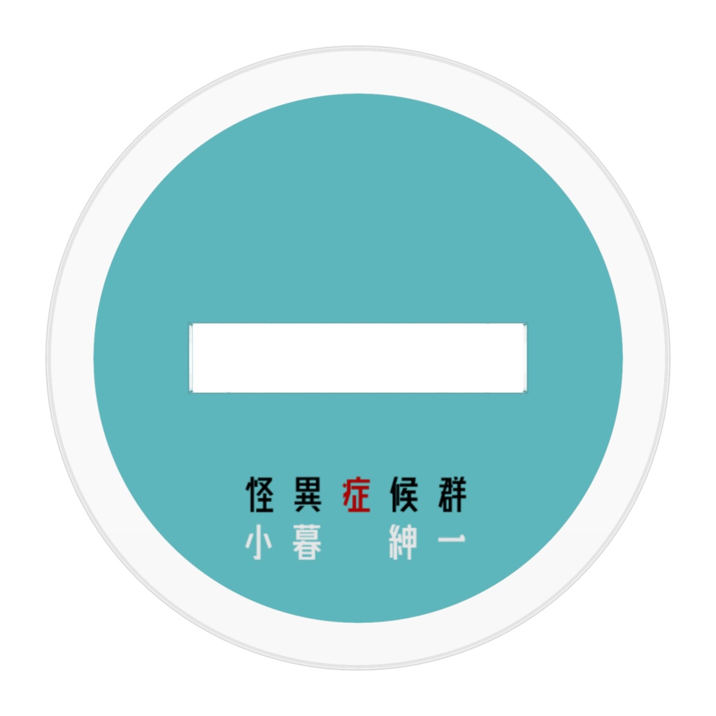 怪異症候群 ちょこん座りアクリルスタンド 小暮紳一