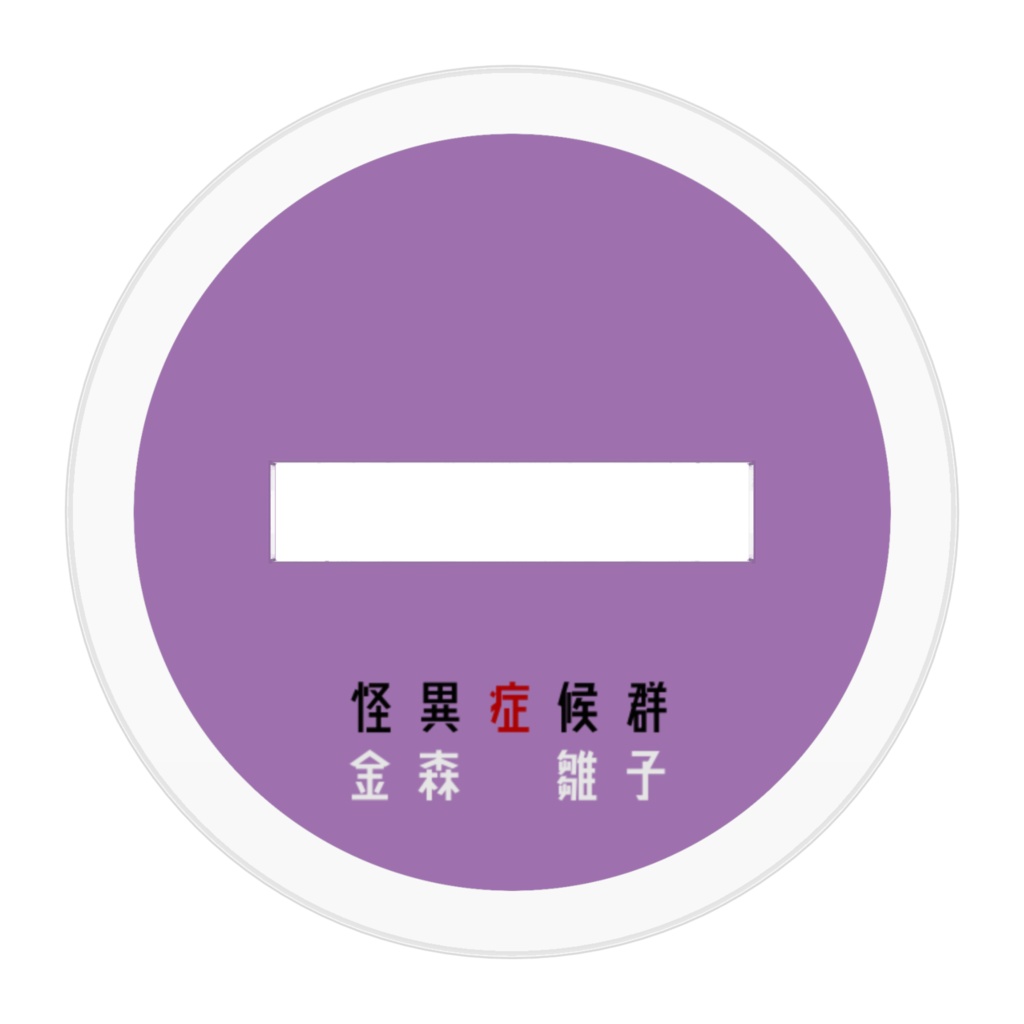 怪異症候群 ちょこん座りアクリルスタンド 金森雛子