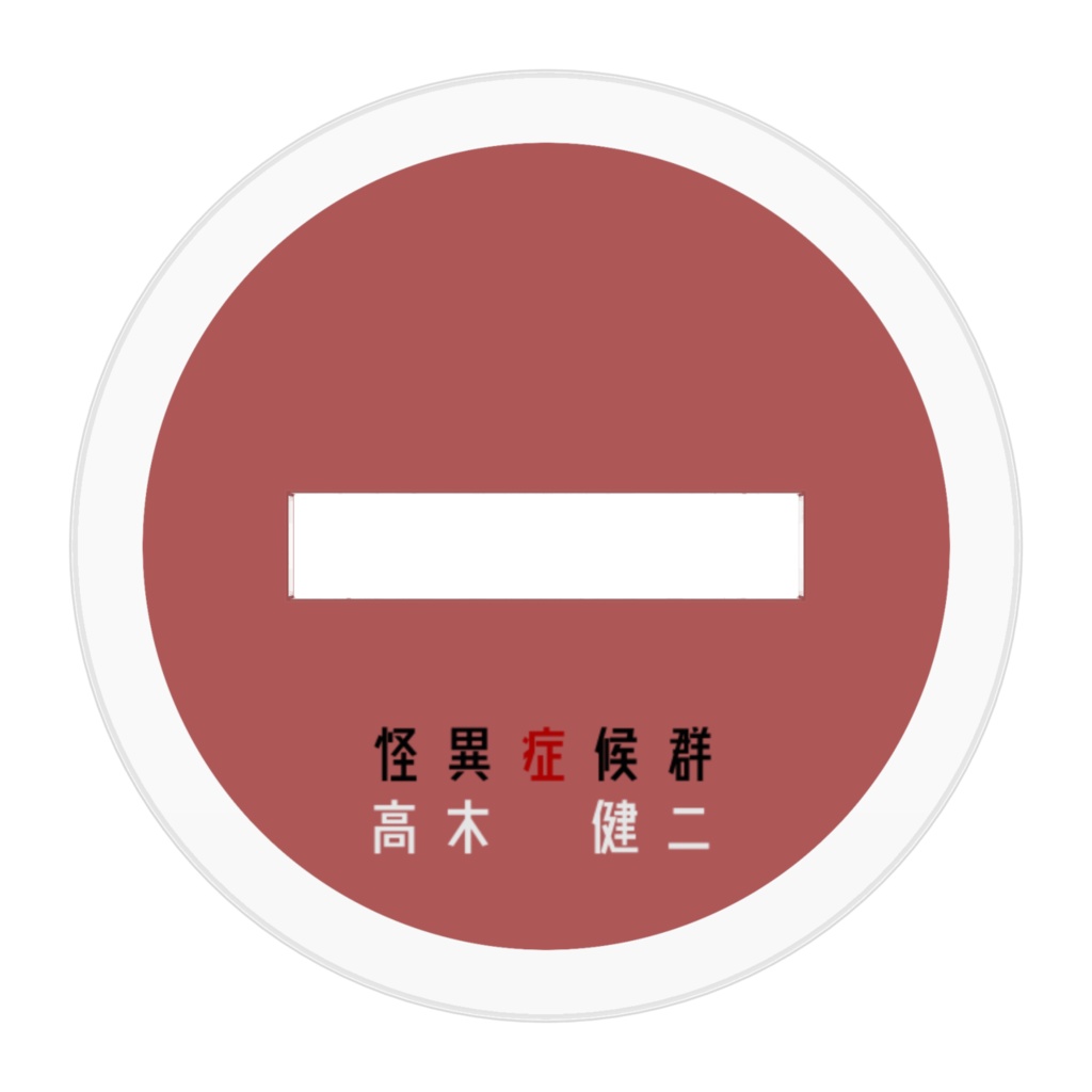 怪異症候群 ちょこん座りアクリルスタンド 高木健二