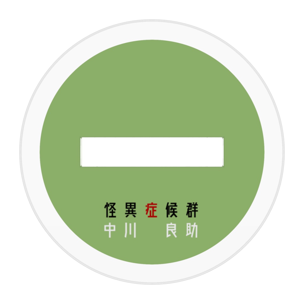 怪異症候群 ちょこん座りアクリルスタンド 中川良助