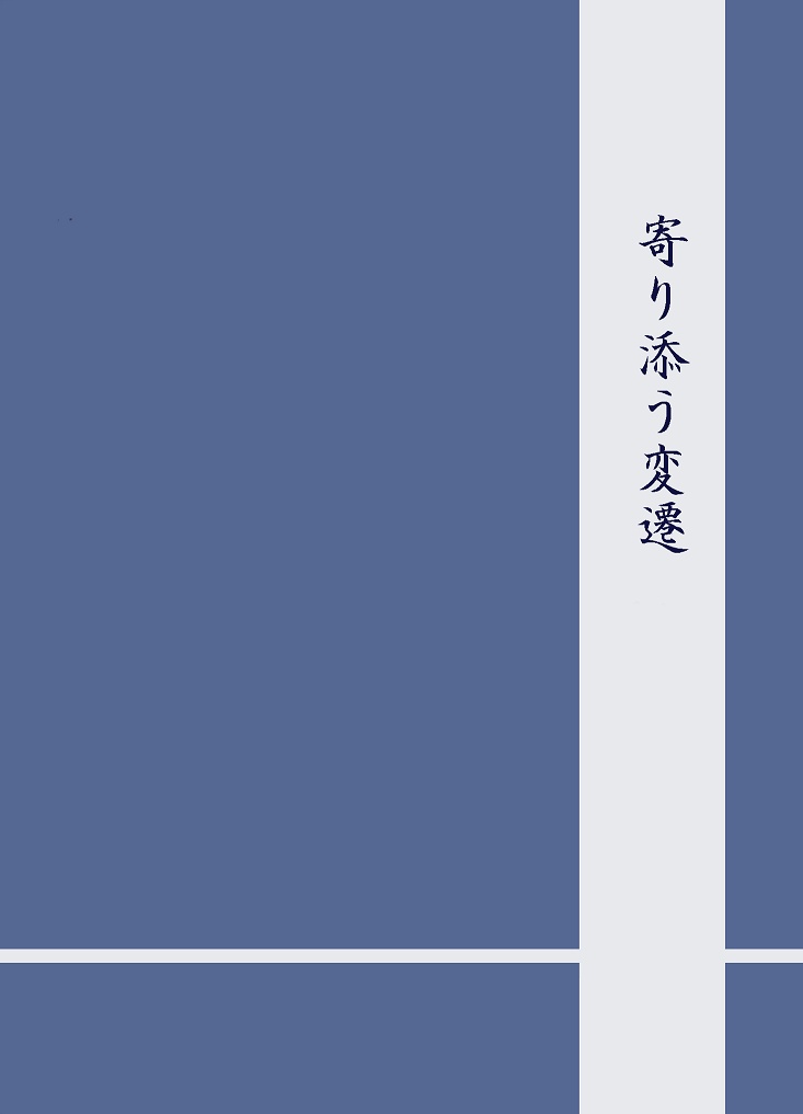 寄り添う変遷