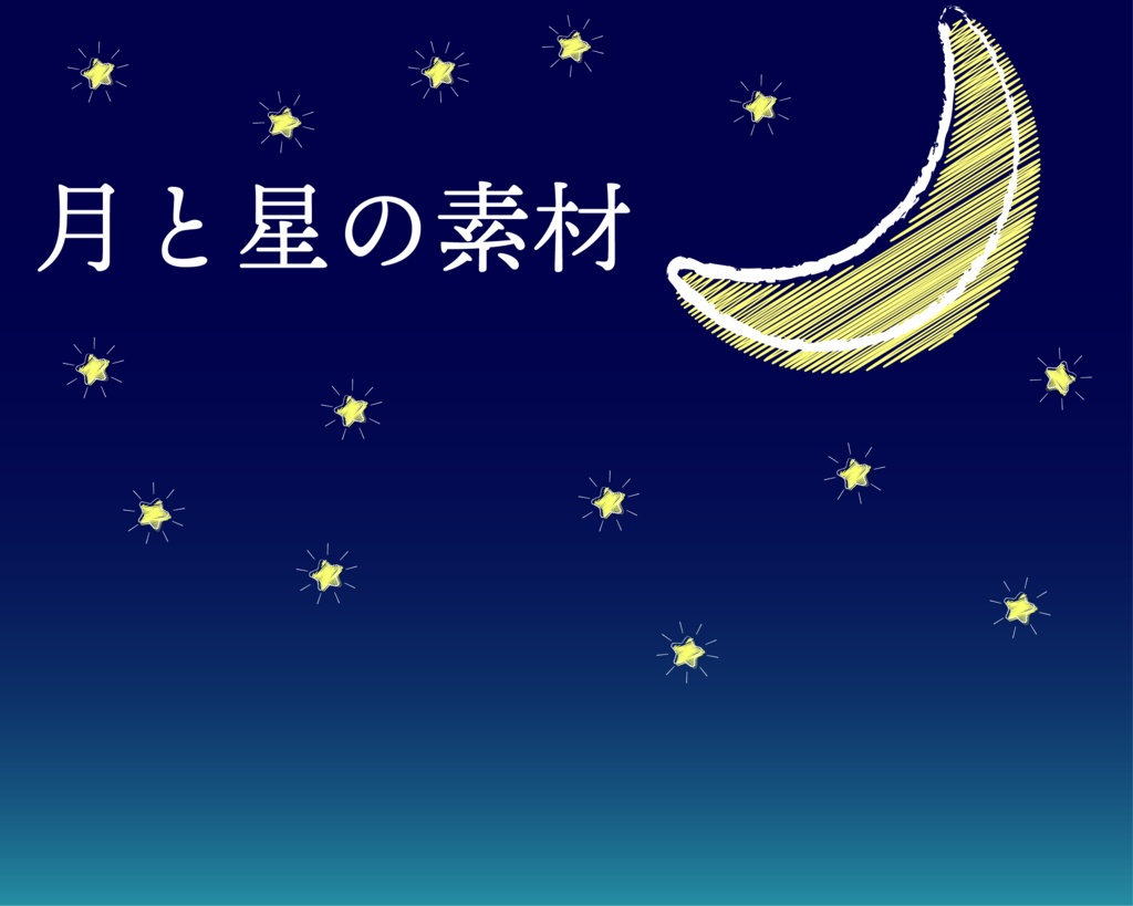 【商用利用可】月と星の素材