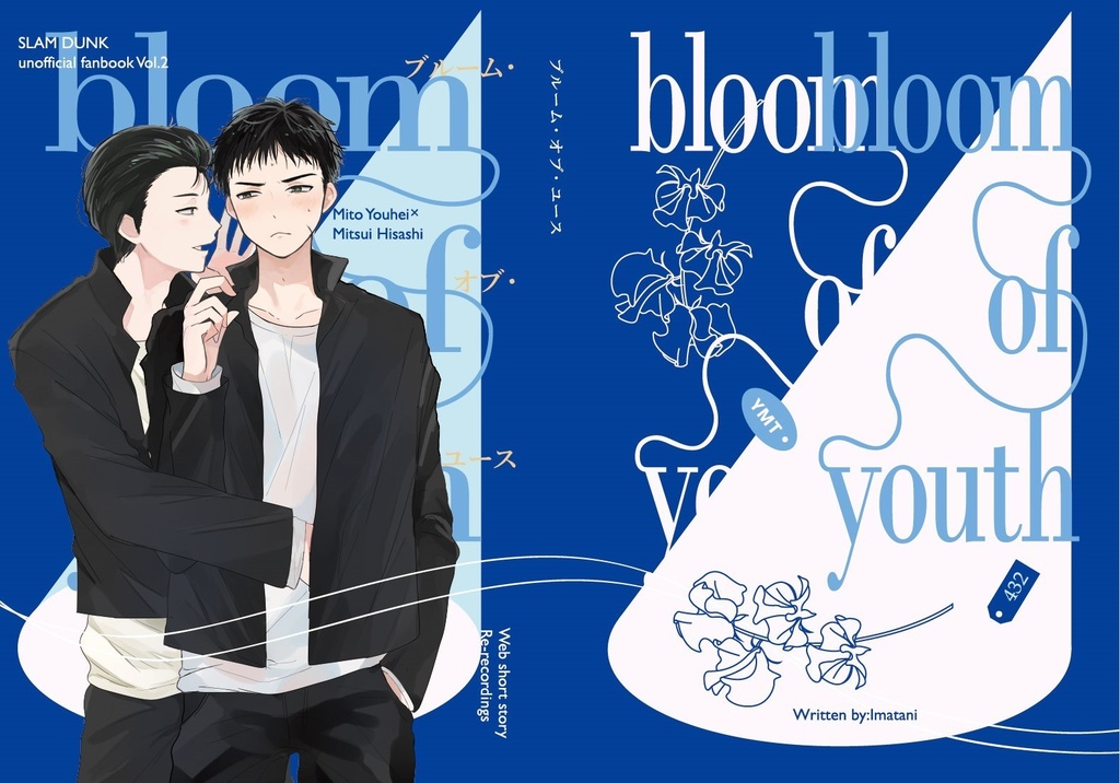 6/30発行✴︎洋三小説WEB再録集『ブルーム・オブ・ユース』