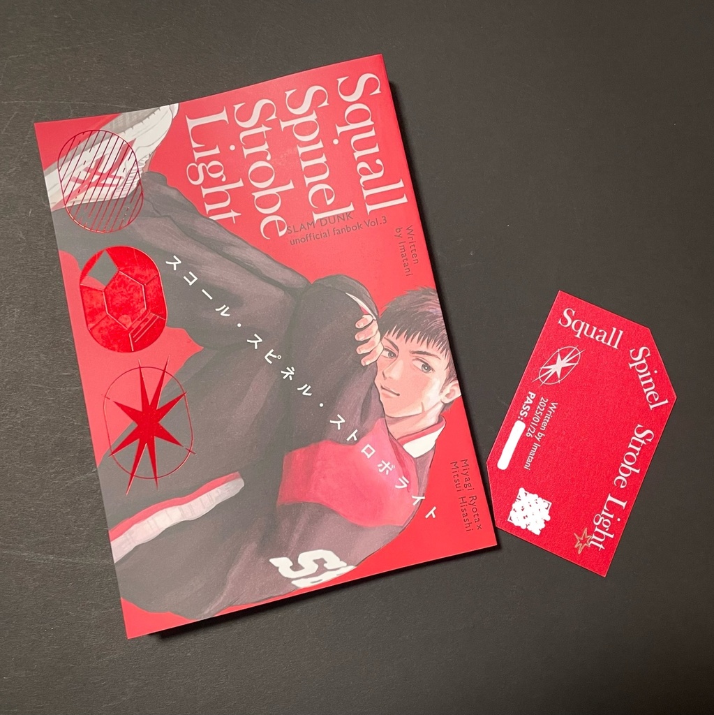 1/26発行✴︎リョ三長編小説『スコール・スピネル・ストロボライト』