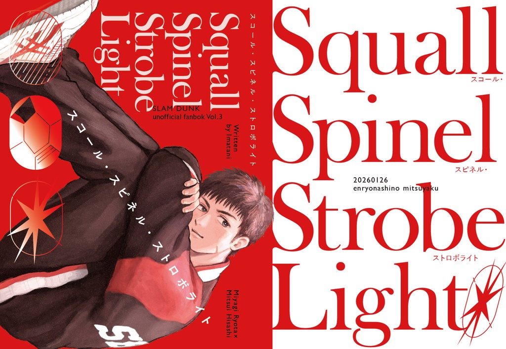 1/26発行✴︎リョ三長編小説『スコール・スピネル・ストロボライト』