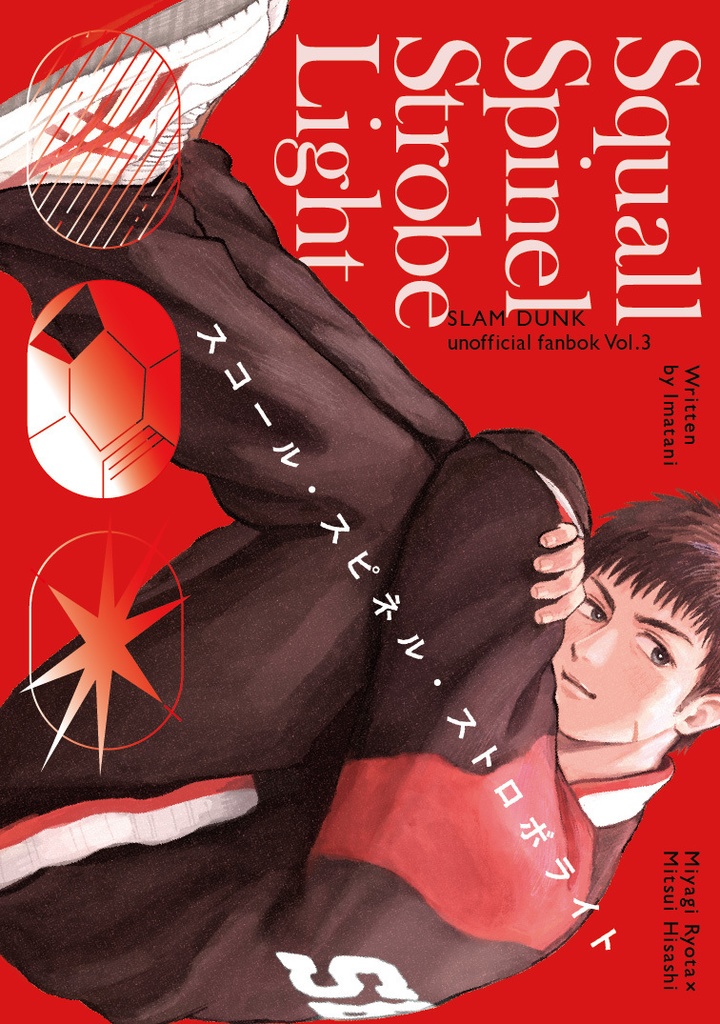 1/26発行✴︎リョ三長編小説『スコール・スピネル・ストロボライト』