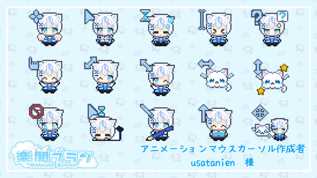【楽闇ブラン】アニメーションマウスカーソル