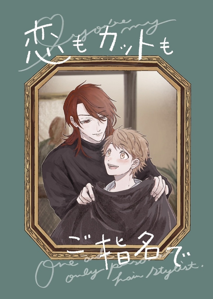 【パーグラ】恋もカットもご指名で