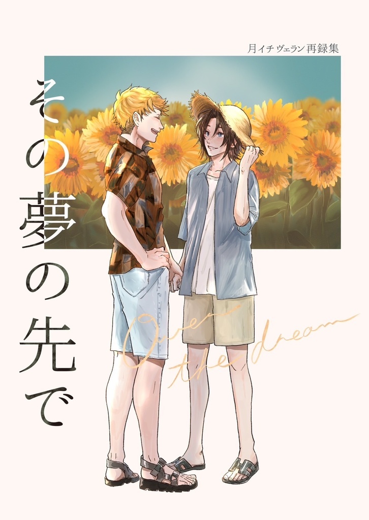 【ヴェラン】その夢の先で