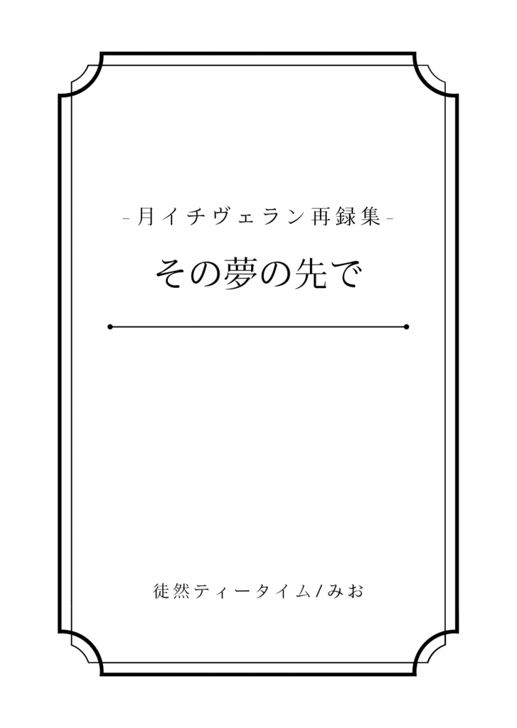 【ヴェラン】その夢の先で