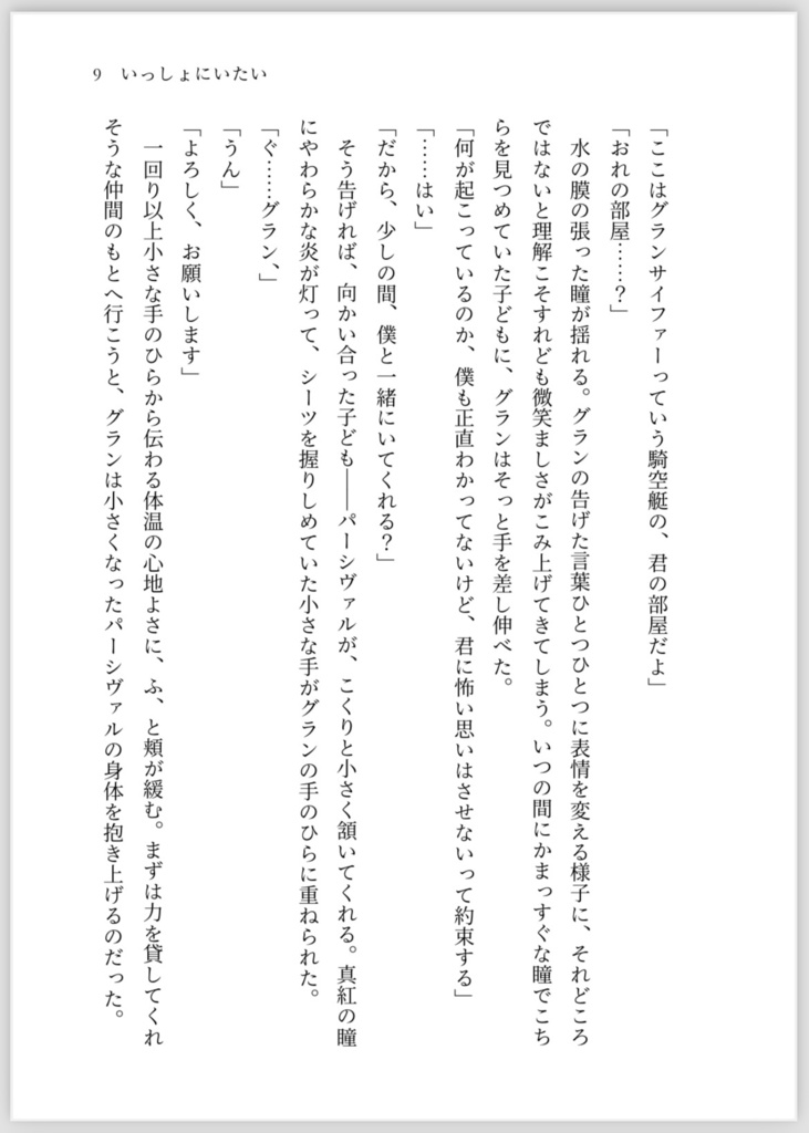 【パーグラ】いっしょにいたい