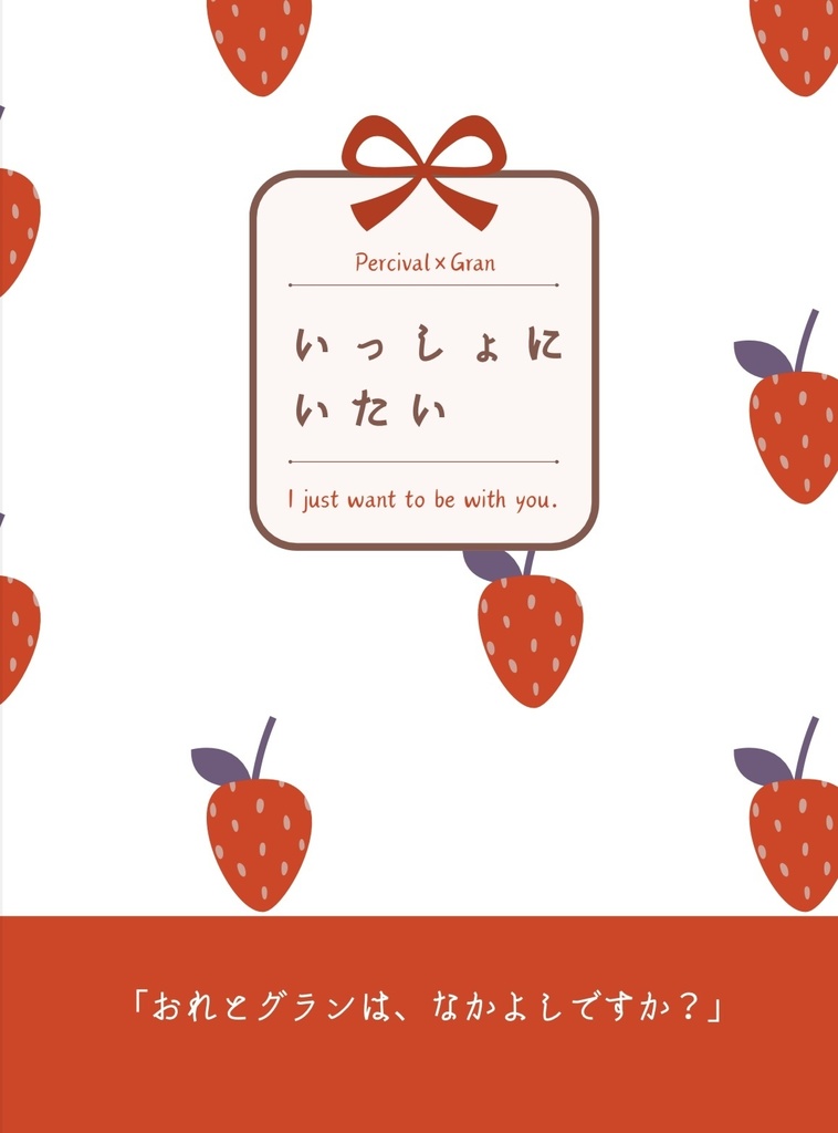 【パーグラ】いっしょにいたい