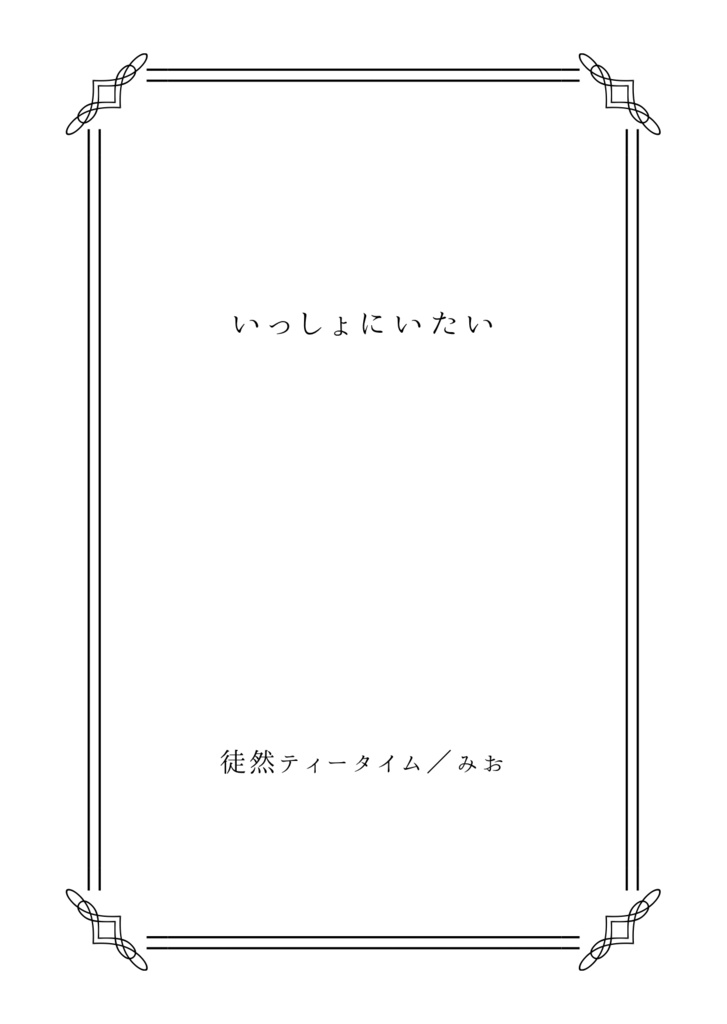 【パーグラ】いっしょにいたい