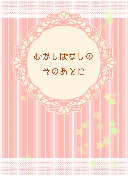 むかしばなしのそのあとに