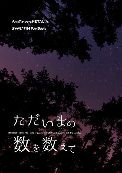 ただいまの数を数えて