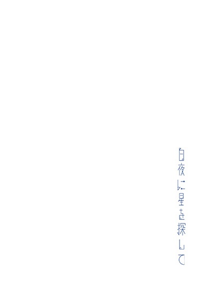 白夜に星を探して