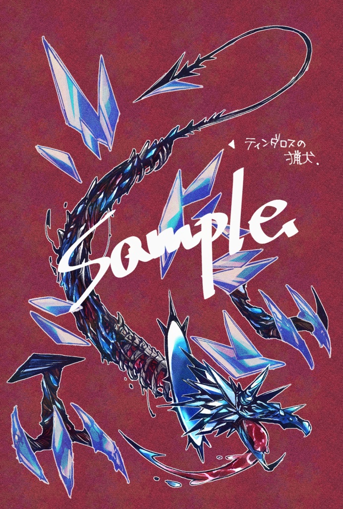 «フリー素材»らくがき神話生物置き場«投げ銭»