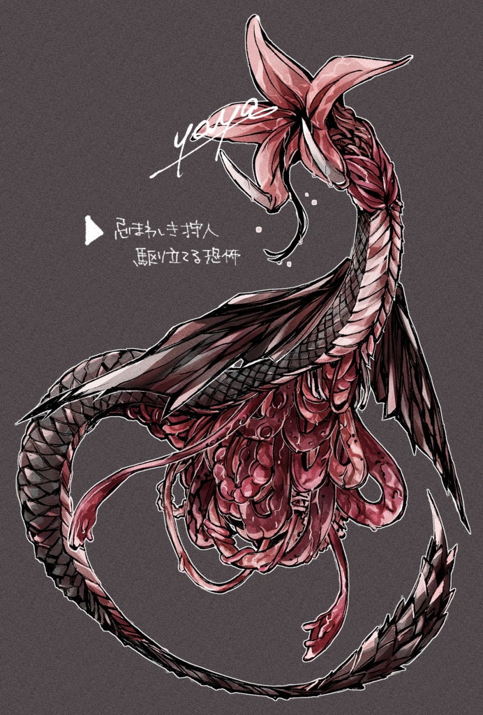 «フリー素材»らくがき神話生物置き場«投げ銭»