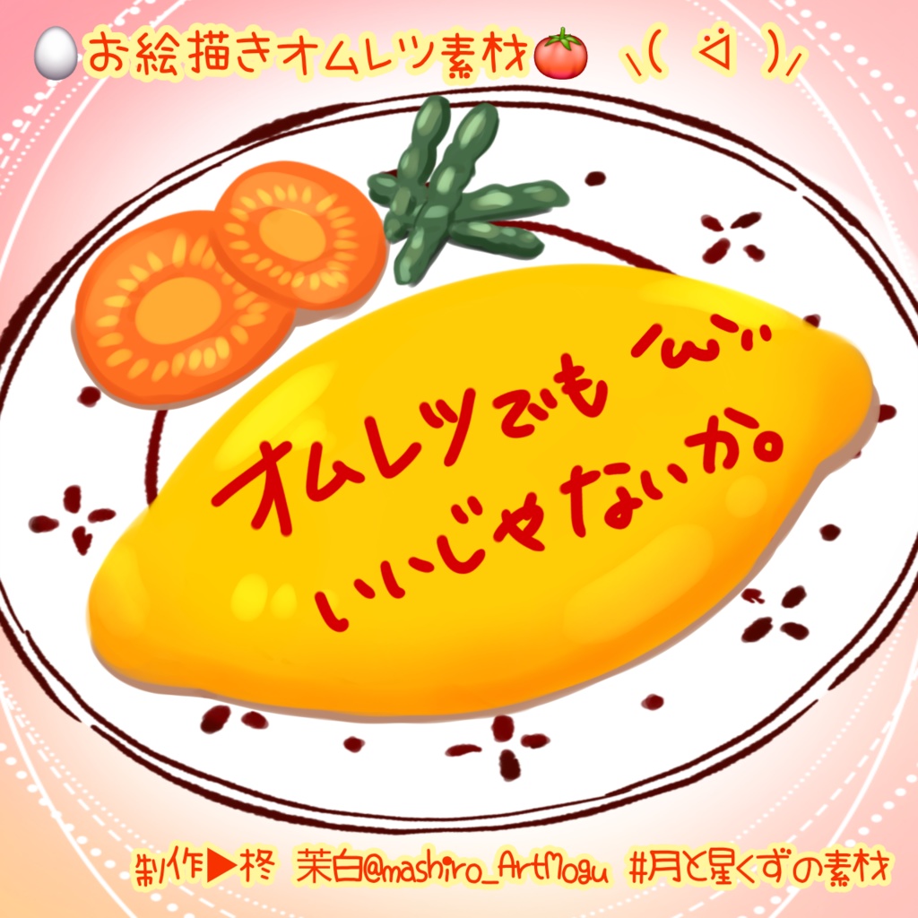 お絵描きオムレツ素材🍅🐣