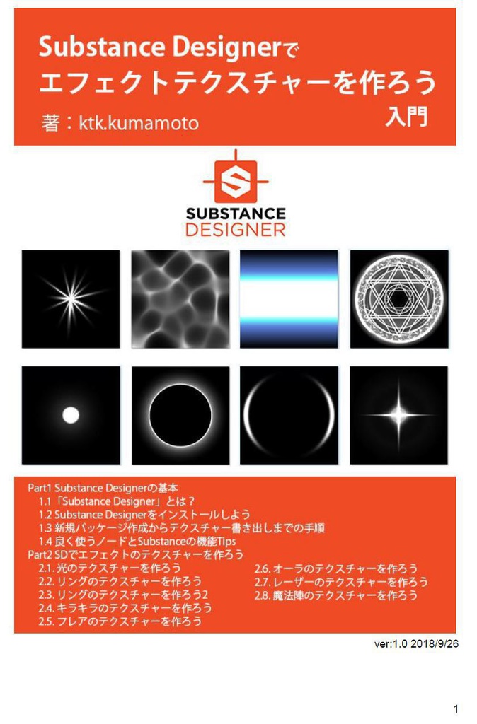 Substance Designerでエフェクトテクスチャーを作ろう 入門 ver1.1
