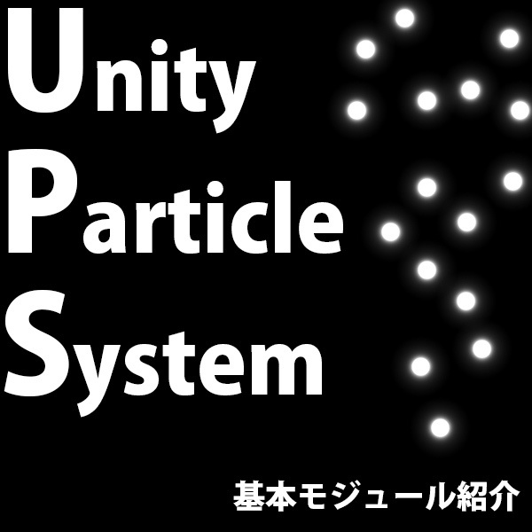 Unity ParticleSystem 基本モジュール紹介