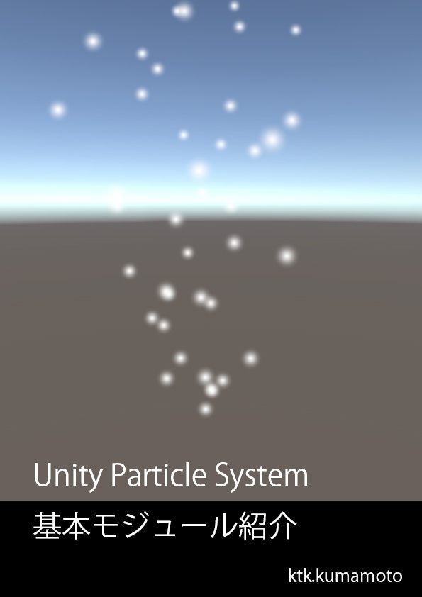 Unity ParticleSystem 基本モジュール紹介