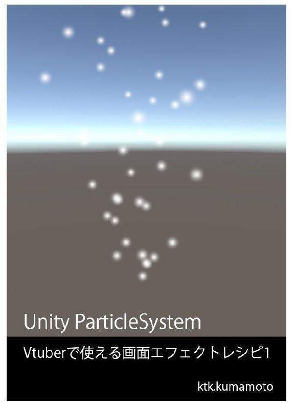 Unity ParticleSystem Vtuberで使える画面エフェクトレシピ1
