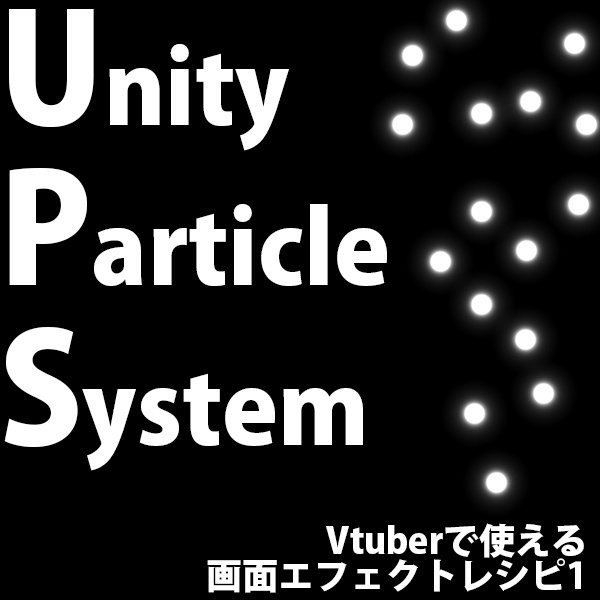 Unity ParticleSystem Vtuberで使える画面エフェクトレシピ1