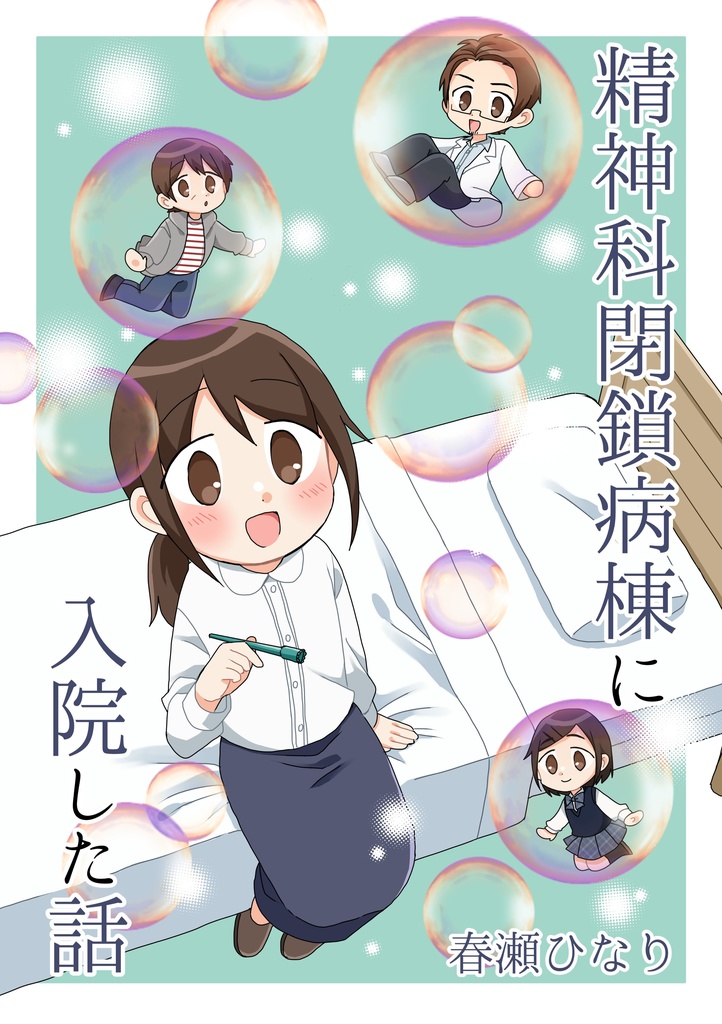 精神科閉鎖病棟に入院した話