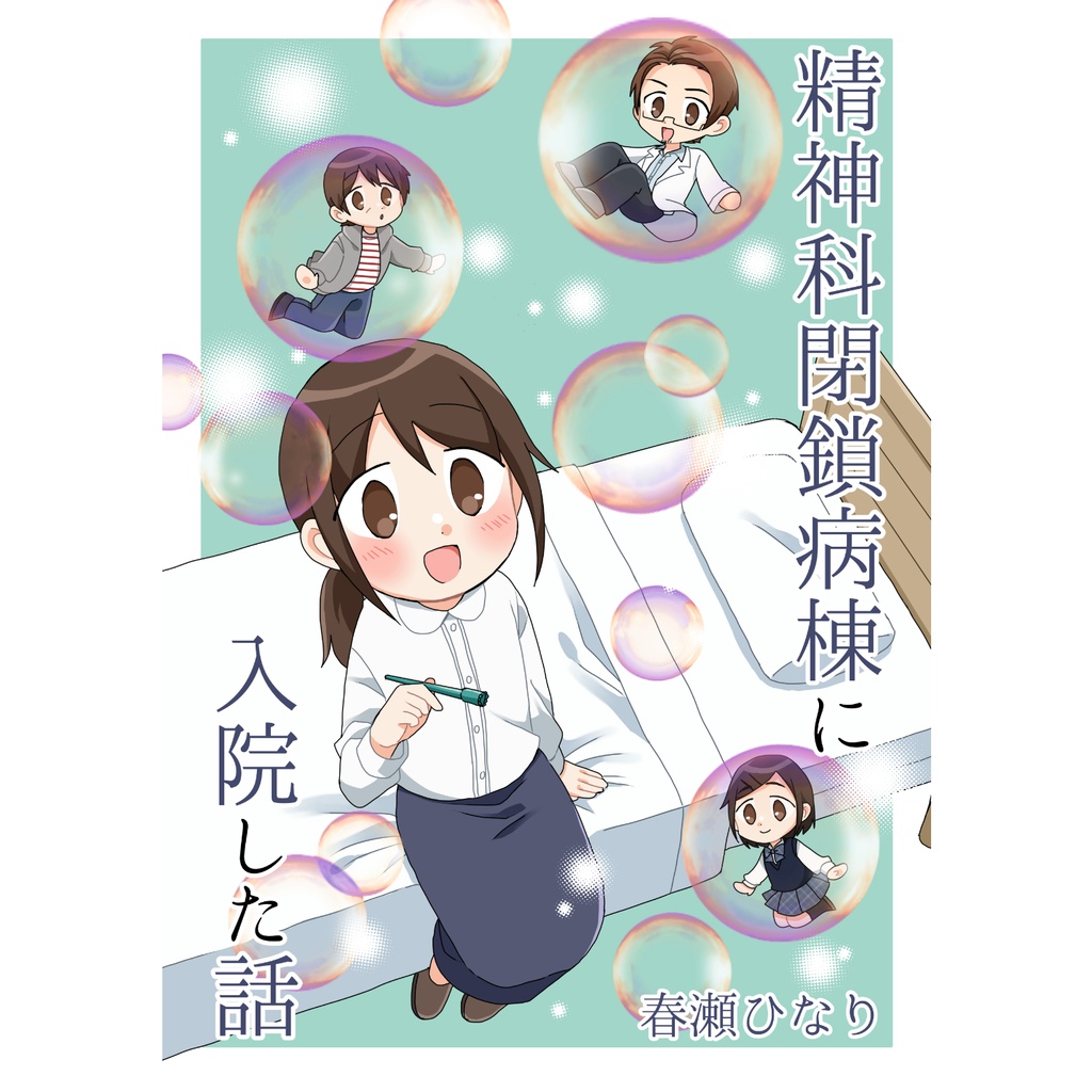 精神科閉鎖病棟に入院した話