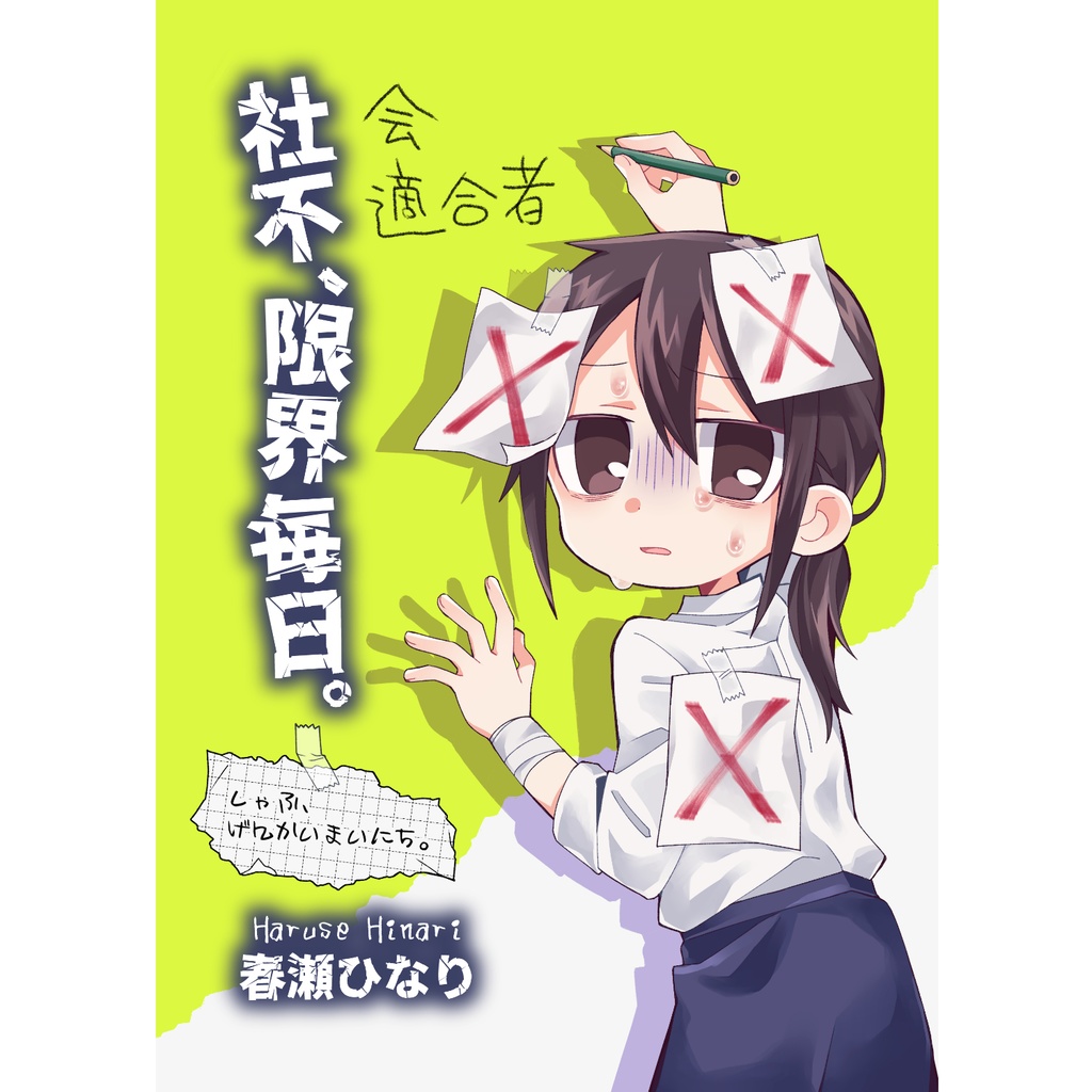 社不、限界毎日。