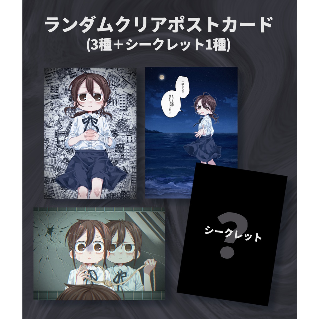 ランダムクリアポストカード