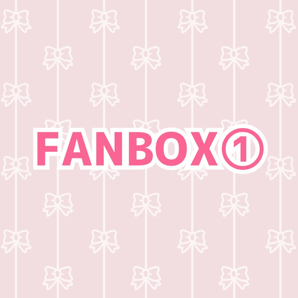 FANBOX専用①