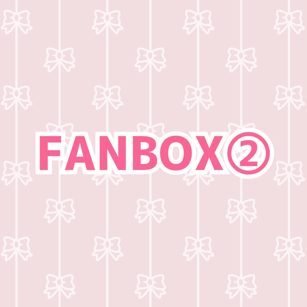 FANBOX専用②