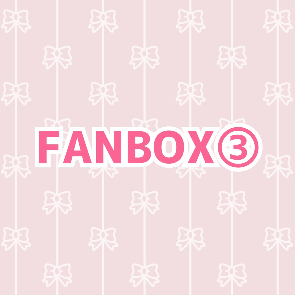 FANBOX専用③