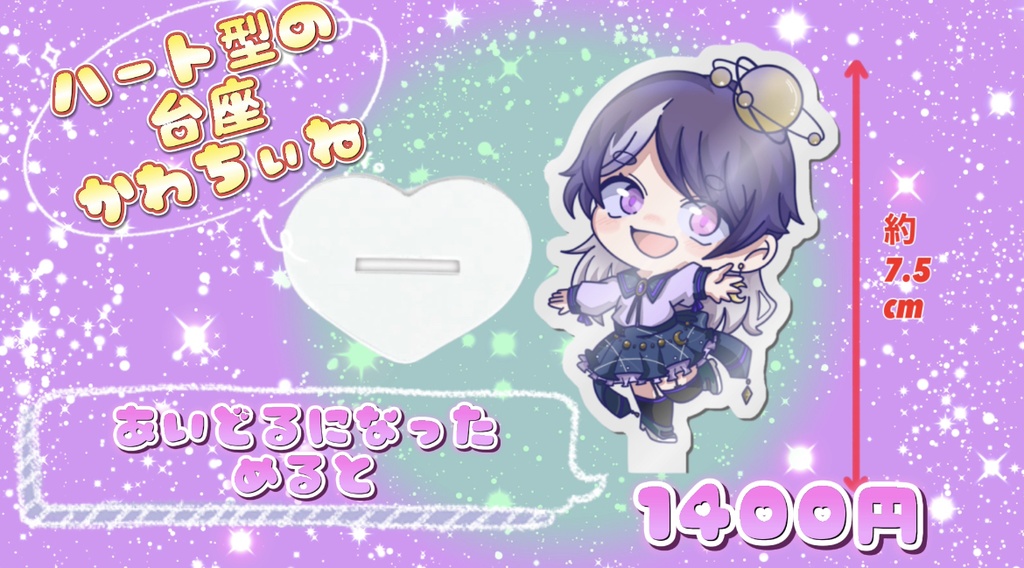 アイドルになっためると アクリルスタンド