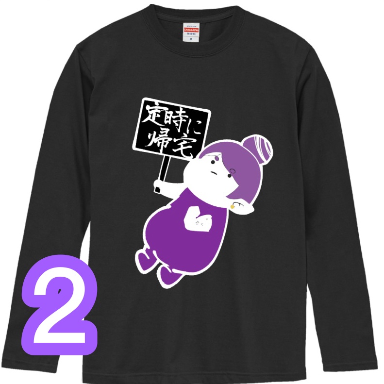 (長袖) 定時で帰りたい人へ