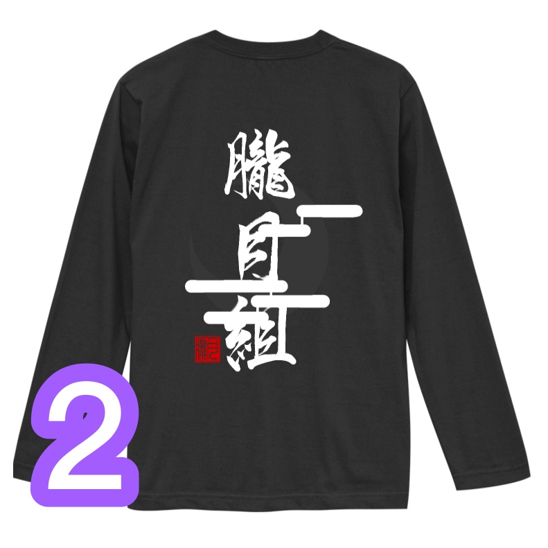 (長袖)ちょっと治安悪めなTシャツ