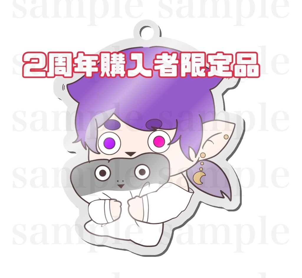 2周年購入者限定品