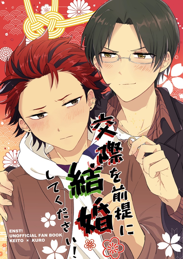 【敬紅】交際を前提に結婚してください！
