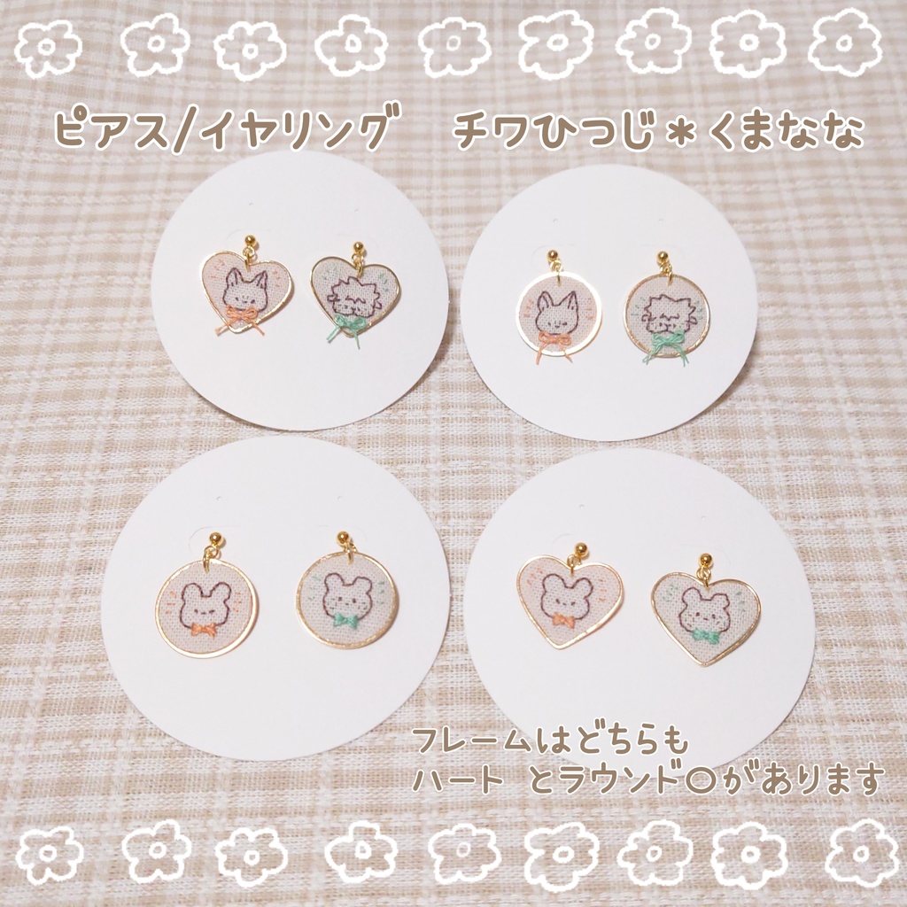 ピアス/イヤリング(チワひつじ＊くまなな)