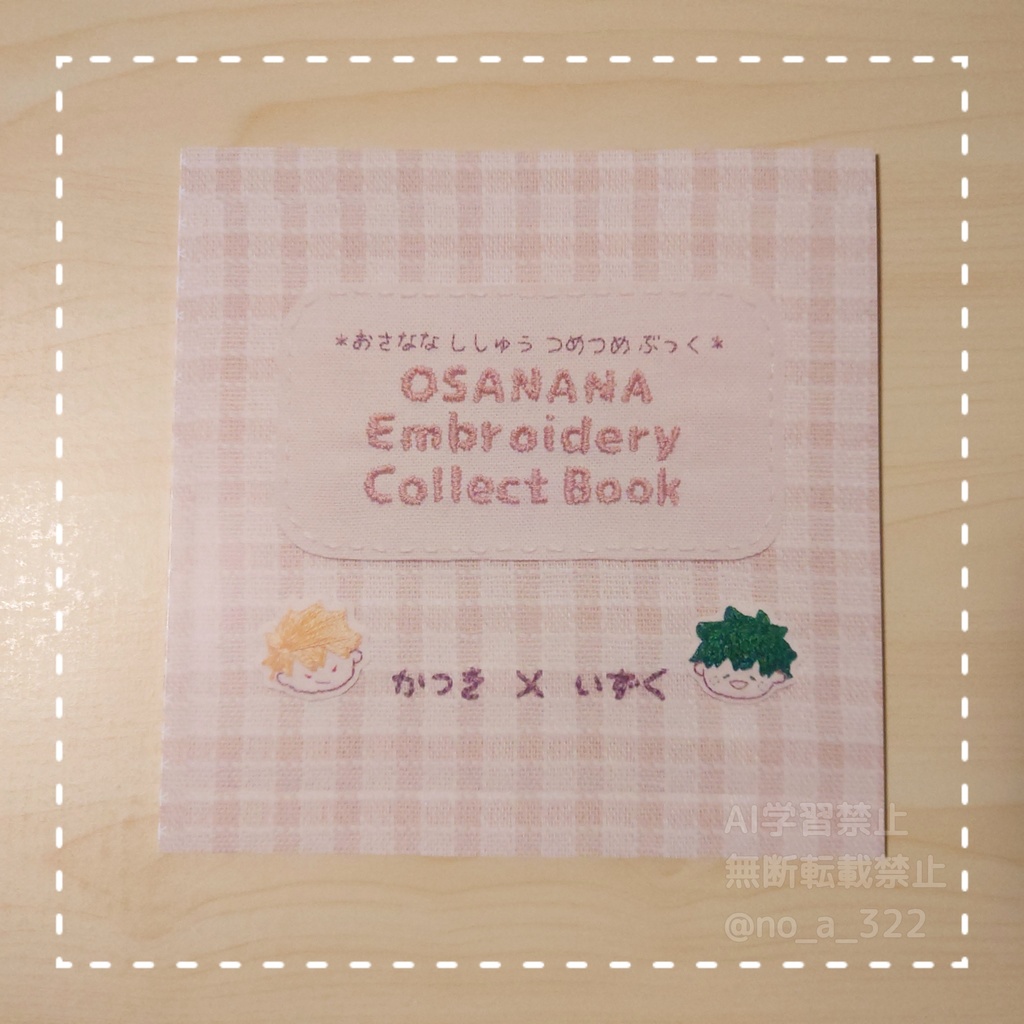 つめつめ本(刺繍の写真集)