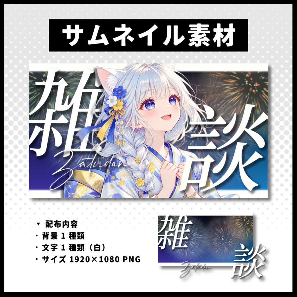 【雑談配信】 花火サムネイル素材 【Vtuber 縮圖素材】
