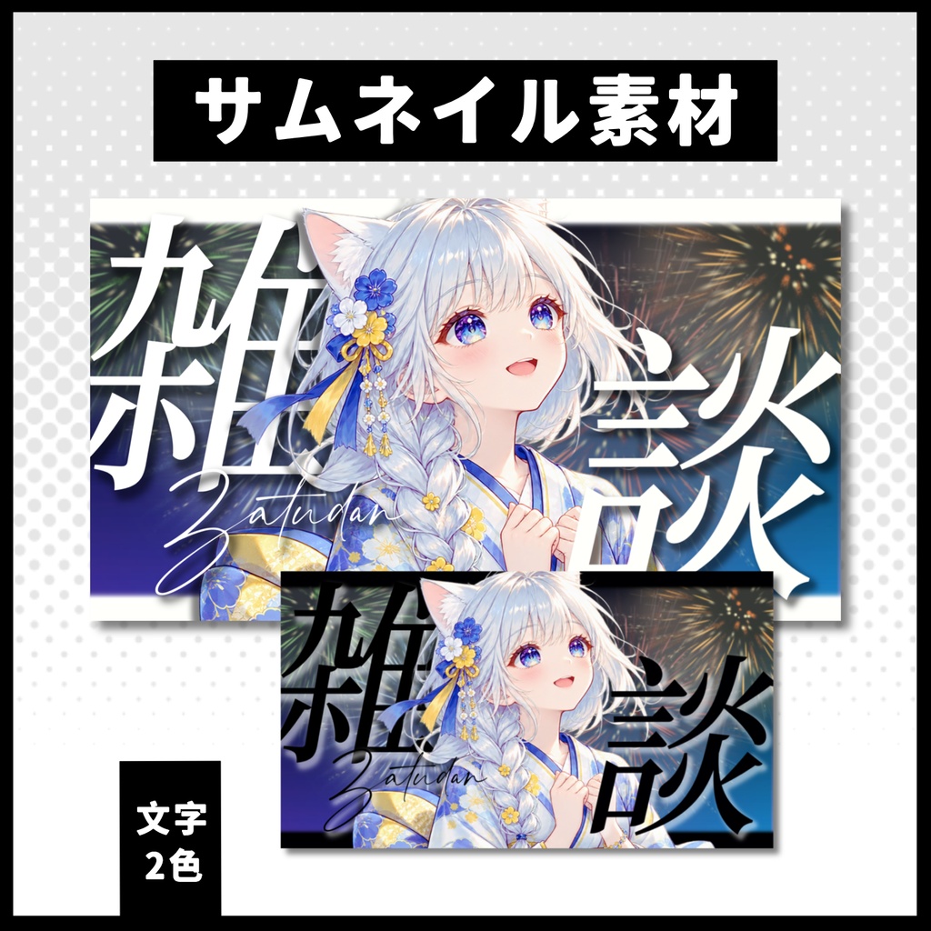 【雑談配信】 花火サムネイル素材 【Vtuber 縮圖素材】 
