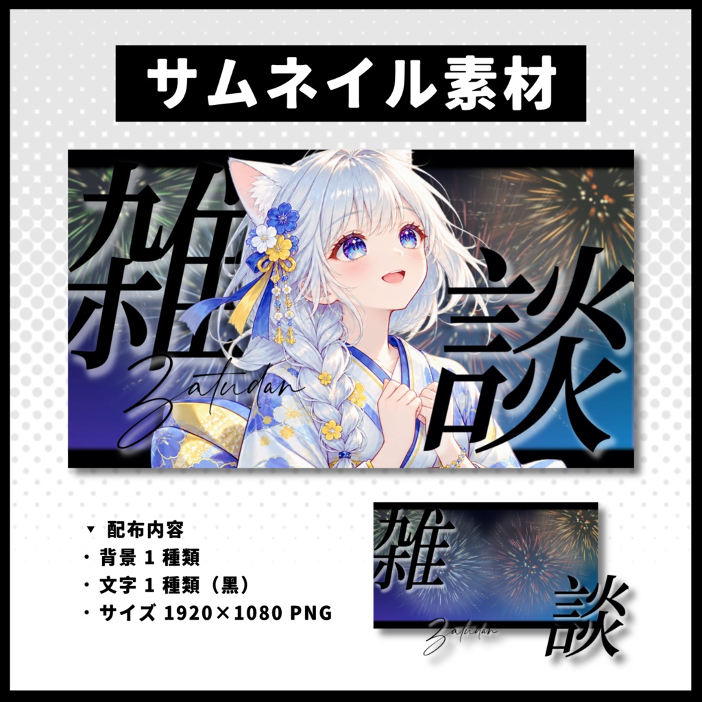 【雑談配信】 花火サムネイル素材 【Vtuber 縮圖素材】